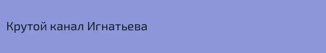 Крутой канал Игнатьева